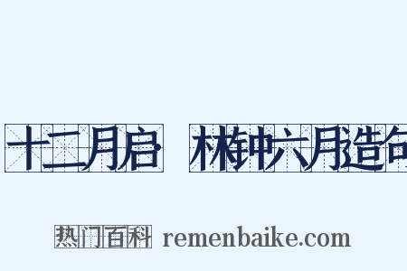 十二月启·林钟六月造句是什么意思的图片